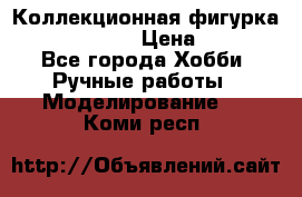 Коллекционная фигурка “Iron Man 2“  › Цена ­ 3 500 - Все города Хобби. Ручные работы » Моделирование   . Коми респ.
